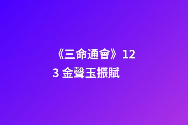 《三命通會》12.3 金聲玉振賦